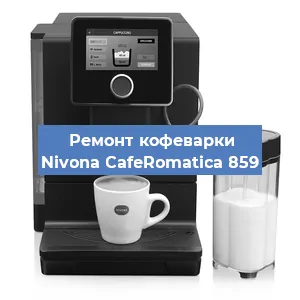 Замена помпы (насоса) на кофемашине Nivona CafeRomatica 859 в Екатеринбурге